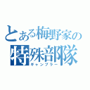 とある梅野家の特殊部隊（ギャンブラー）