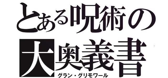 とある呪術の大奥義書（グラン・グリモワール）