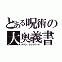 とある呪術の大奥義書（グラン・グリモワール）