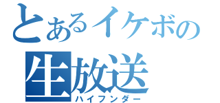 とあるイケボの生放送（ハイフンダー）