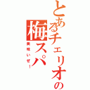 とあるチェリオの梅スパ（美味いぜ！）