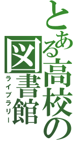 とある高校の図書館（ライブラリー）