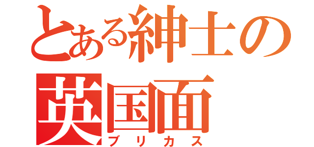 とある紳士の英国面（ブリカス）