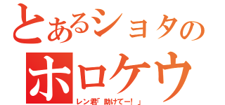 とあるショタのホロケウ（レン君「助けてー！」）