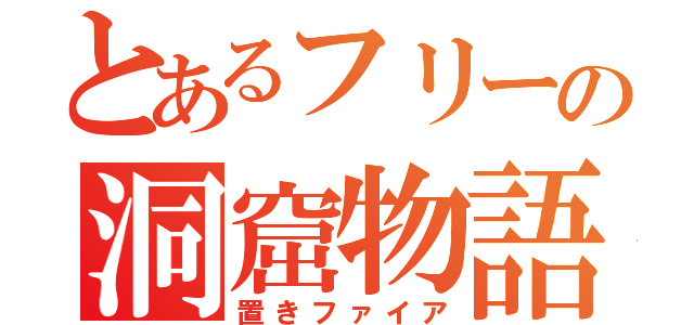 とあるフリーの洞窟物語（置きファイア）