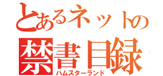 とあるネットの禁書目録（ハムスターランド）