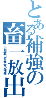 とある補強の畜一放出（内川放出が最大の補強）