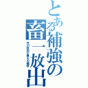 とある補強の畜一放出（内川放出が最大の補強）