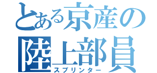 とある京産の陸上部員（スプリンター）