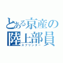 とある京産の陸上部員（スプリンター）