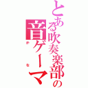 とある吹奏楽部の音ゲーマー（かな）