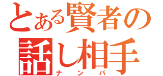 とある賢者の話し相手探し（ナンパ）