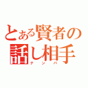 とある賢者の話し相手探し（ナンパ）