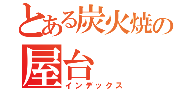 とある炭火焼の屋台（インデックス）