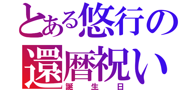 とある悠行の還暦祝い（誕生日）