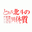 とある北斗の特異体質（ハート様）