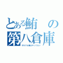 とある鮪の第八倉庫（それでも僕はやってない）