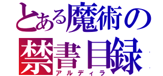 とある魔術の禁書目録（アルディラ）