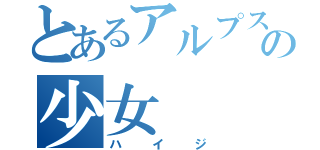 とあるアルプスの少女（ハイジ）