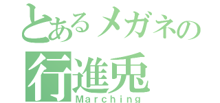 とあるメガネの行進兎（Ｍａｒｃｈｉｎｇ）