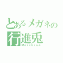 とあるメガネの行進兎（Ｍａｒｃｈｉｎｇ）