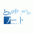 とある中二時代のノート（やめてくれ）