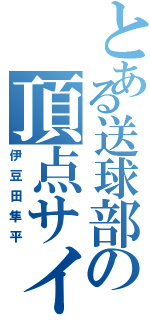 とある送球部の頂点サイド（伊豆田隼平）