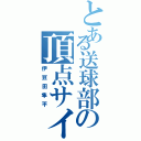 とある送球部の頂点サイド（伊豆田隼平）