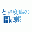 とある変態の日記帳（ブログ）