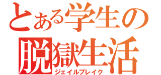 とある学生の脱獄生活（ジェイルブレイク）