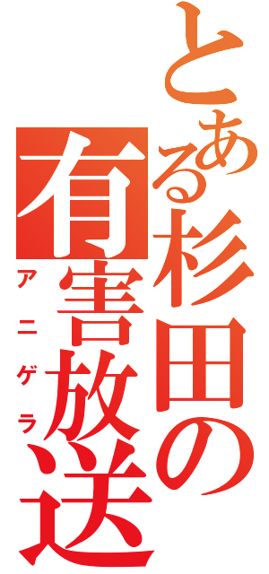 とある杉田の有害放送（アニゲラ）