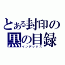 とある封印の黒の目録（インデックス）