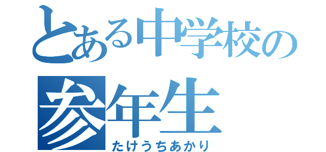 とある中学校の参年生（たけうちあかり）