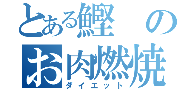 とある鰹のお肉燃焼（ダイエット）