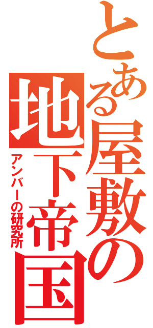 とある屋敷の地下帝国（アンバーの研究所）