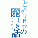 とあるリゼロの第１８話（ゼロから）