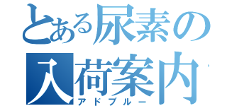 とある尿素の入荷案内（アドブルー）