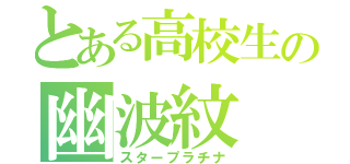 とある高校生の幽波紋（スタープラチナ）