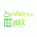 とある高校生の幽波紋（スタープラチナ）