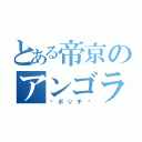 とある帝京のアンゴラウサギ（〜ボッチ〜）