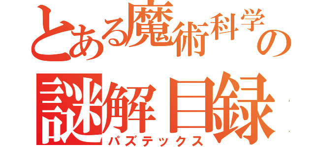 とある魔術科学の謎解目録（パズテックス）