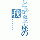 とある双子座の我Ⅱ（インデックス）