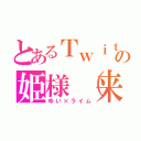 とあるＴｗｉｔｔｅｒの姫様（来夢）（ゆい×ライム）