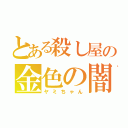 とある殺し屋の金色の闇（ヤミちゃん）