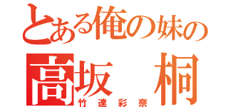 とある俺の妹の高坂 桐乃（竹達彩奈）