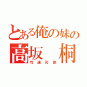 とある俺の妹の高坂 桐乃（竹達彩奈）