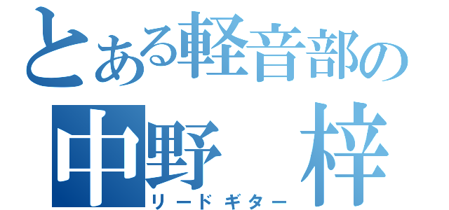 とある軽音部の中野　梓（リードギター）