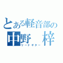 とある軽音部の中野　梓（リードギター）