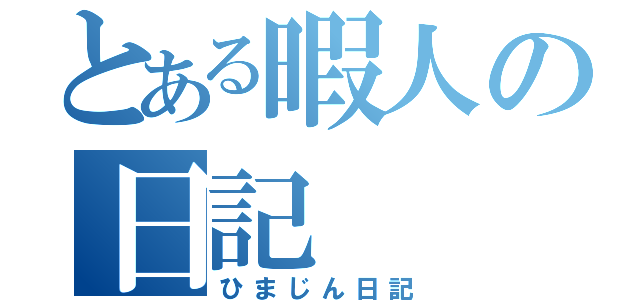 とある暇人の日記（ひまじん日記）