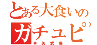 とある大食いのガチュピン（喜矢武豊）